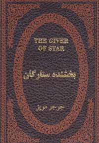 بخشنده ستارگان
